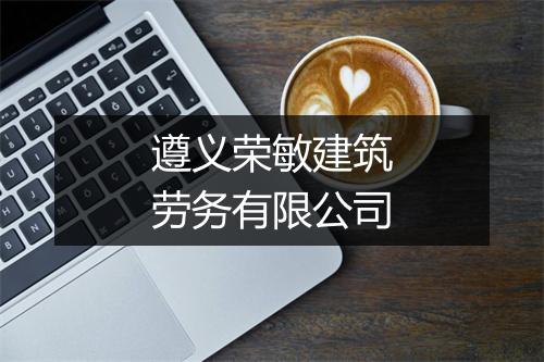 遵义荣敏建筑劳务有限公司