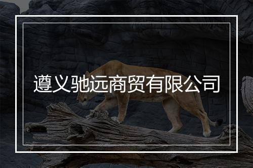 遵义驰远商贸有限公司