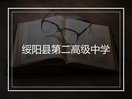 绥阳县第二高级中学
