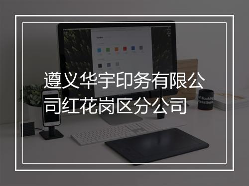 遵义华宇印务有限公司红花岗区分公司