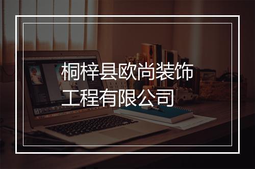 桐梓县欧尚装饰工程有限公司