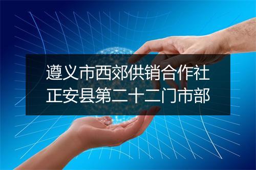 遵义市西郊供销合作社正安县第二十二门市部
