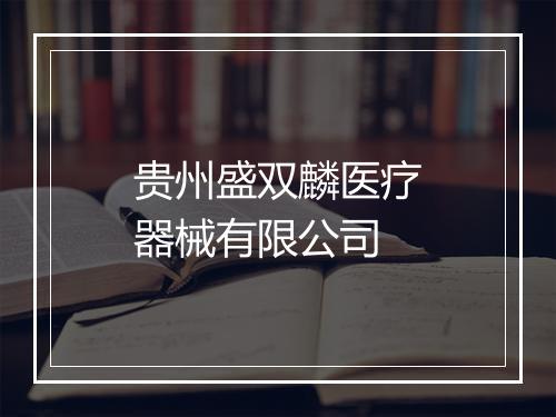 贵州盛双麟医疗器械有限公司