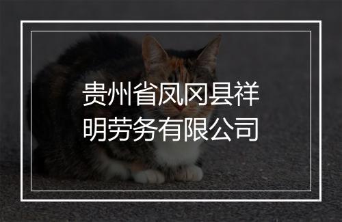 贵州省凤冈县祥明劳务有限公司