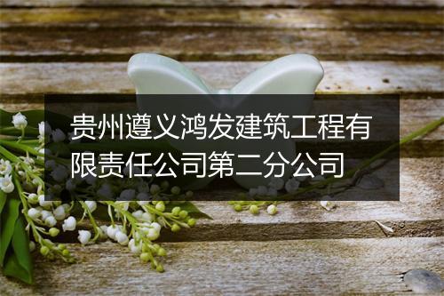 贵州遵义鸿发建筑工程有限责任公司第二分公司
