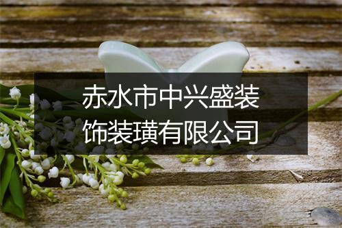 赤水市中兴盛装饰装璜有限公司
