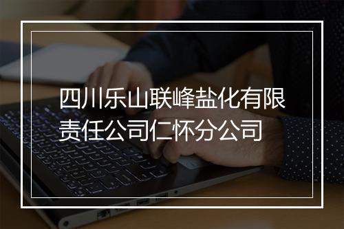 四川乐山联峰盐化有限责任公司仁怀分公司