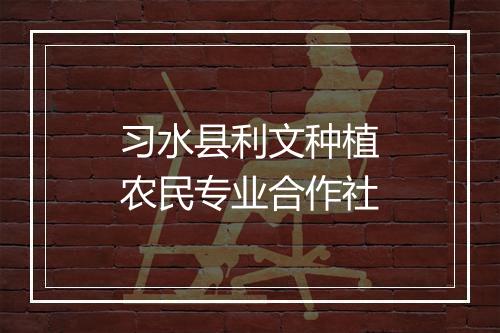 习水县利文种植农民专业合作社