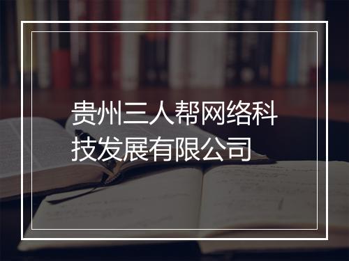 贵州三人帮网络科技发展有限公司