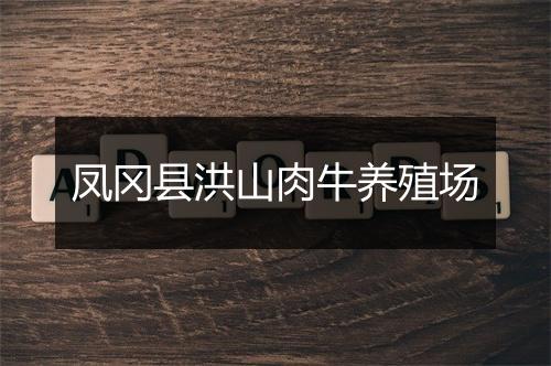 凤冈县洪山肉牛养殖场