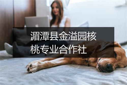 湄潭县金溢园核桃专业合作社
