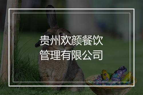 贵州欢颜餐饮管理有限公司