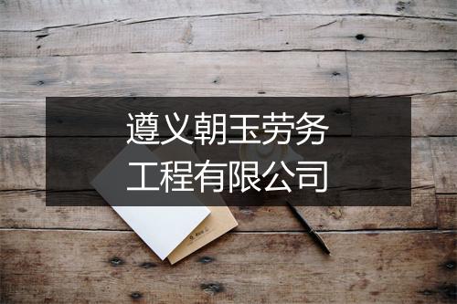 遵义朝玉劳务工程有限公司