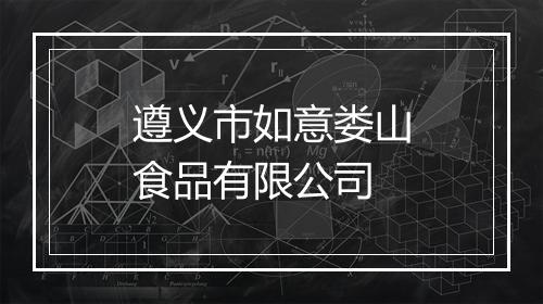 遵义市如意娄山食品有限公司