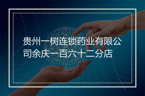 贵州一树连锁药业有限公司余庆一百六十二分店