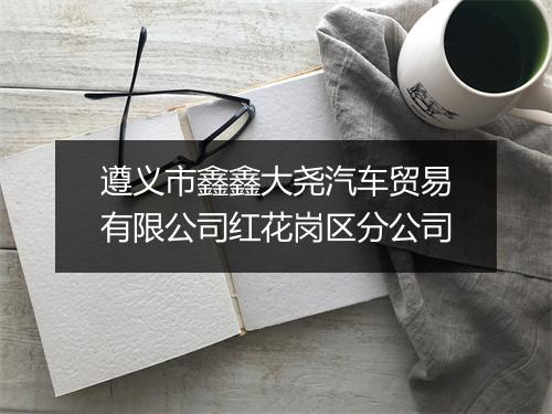 遵义市鑫鑫大尧汽车贸易有限公司红花岗区分公司
