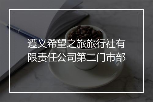 遵义希望之旅旅行社有限责任公司第二门市部
