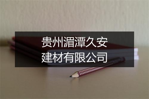 贵州湄潭久安建材有限公司