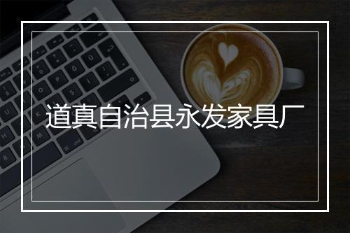 道真自治县永发家具厂