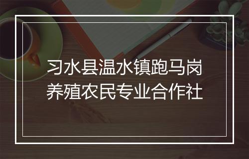习水县温水镇跑马岗养殖农民专业合作社