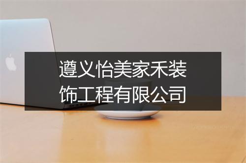 遵义怡美家禾装饰工程有限公司