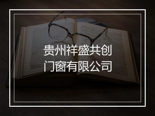 贵州祥盛共创门窗有限公司
