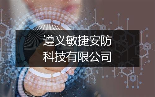 遵义敏捷安防科技有限公司