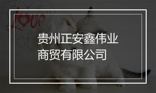 贵州正安鑫伟业商贸有限公司