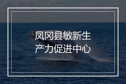 凤冈县敏新生产力促进中心