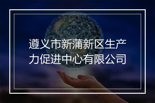 遵义市新蒲新区生产力促进中心有限公司