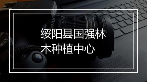 绥阳县国强林木种植中心
