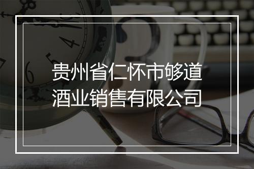 贵州省仁怀市够道酒业销售有限公司