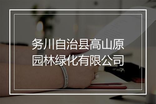 务川自治县高山原园林绿化有限公司