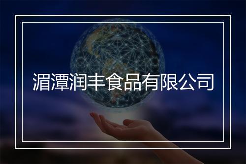 湄潭润丰食品有限公司