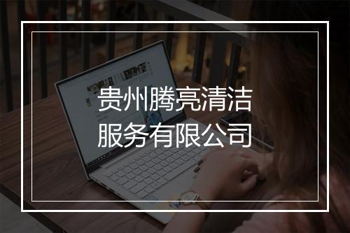 贵州腾亮清洁服务有限公司