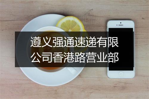 遵义强通速递有限公司香港路营业部