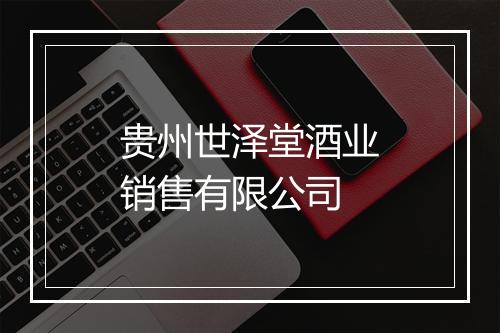 贵州世泽堂酒业销售有限公司