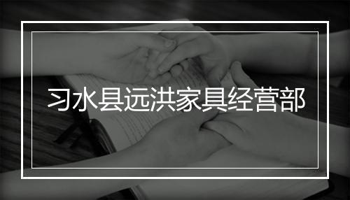 习水县远洪家具经营部