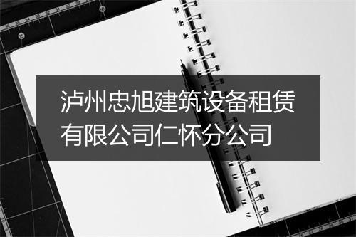 泸州忠旭建筑设备租赁有限公司仁怀分公司