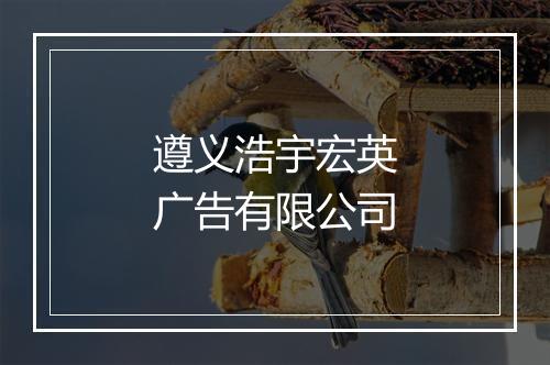 遵义浩宇宏英广告有限公司