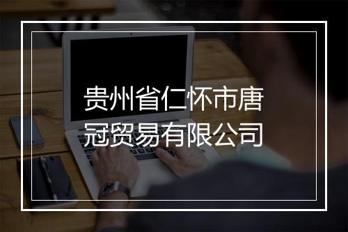 贵州省仁怀市唐冠贸易有限公司