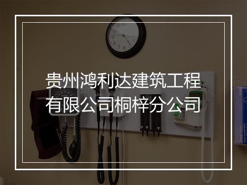 贵州鸿利达建筑工程有限公司桐梓分公司