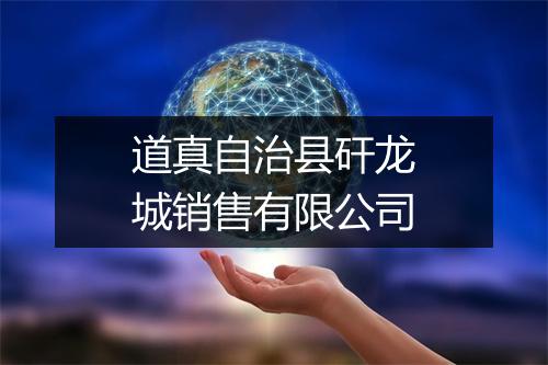 道真自治县矸龙城销售有限公司
