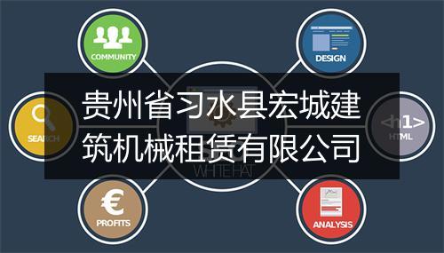 贵州省习水县宏城建筑机械租赁有限公司