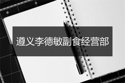 遵义李德敏副食经营部