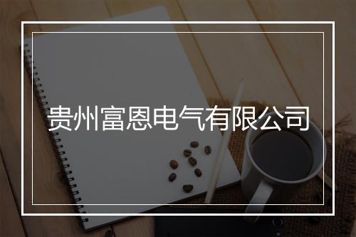 贵州富恩电气有限公司