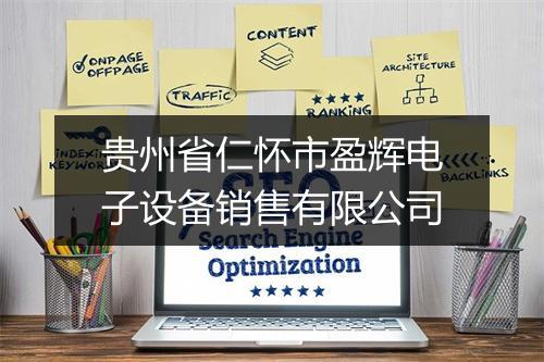 贵州省仁怀市盈辉电子设备销售有限公司