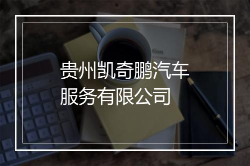 贵州凯奇鹏汽车服务有限公司