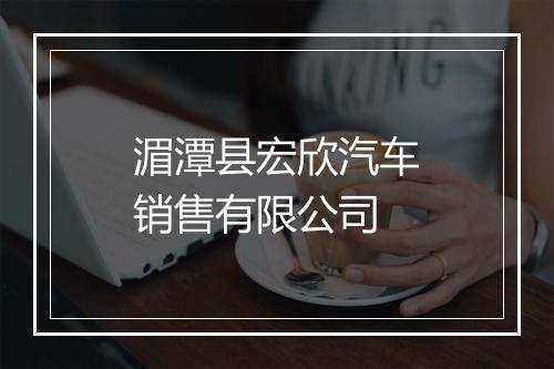 湄潭县宏欣汽车销售有限公司