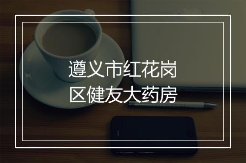 遵义市红花岗区健友大药房